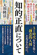 知的正直について ―あなたの人生を豊かにする知的生活のすすめ―