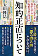 知的正直について ―あなたの人生を豊かにする知的生活のすすめ―