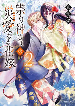 祟り神さまの災愛なる花嫁２