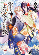 祟り神さまの災愛なる花嫁２