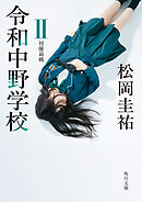 令和中野学校II　対優莉戦