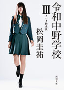 令和中野学校III　スパイ防止法