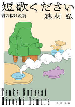 短歌ください　君の抜け殻篇
