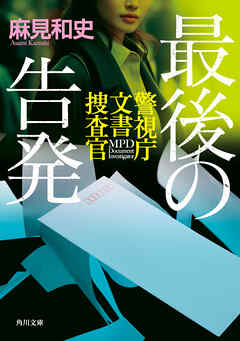 最後の告発　警視庁文書捜査官