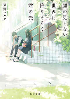 顔の見えない世界に降りそそぐ君の光