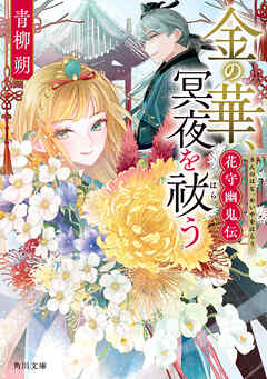金の華、冥夜を祓う　花守幽鬼伝