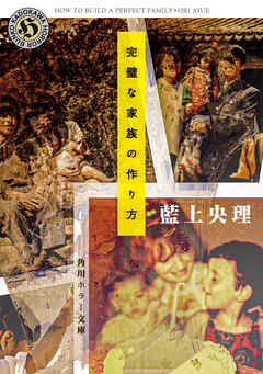 完璧な家族の作り方