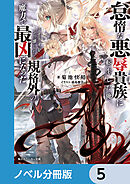 怠惰な悪辱貴族に転生した俺、シナリオをぶっ壊したら規格外の魔力で最凶になった【ノベル分冊版】　5