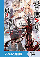 怠惰な悪辱貴族に転生した俺、シナリオをぶっ壊したら規格外の魔力で最凶になった【ノベル分冊版】　14