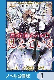魔術師クノンは見えている【ノベル分冊版】　1
