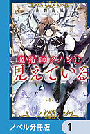 魔術師クノンは見えている【ノベル分冊版】　1