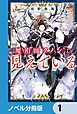 魔術師クノンは見えている【ノベル分冊版】　1