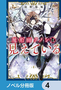 魔術師クノンは見えている【ノベル分冊版】　4