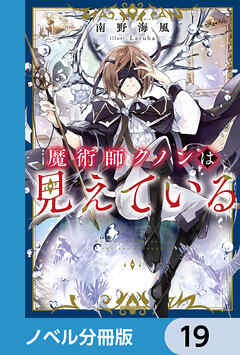 魔術師クノンは見えている【ノベル分冊版】　19