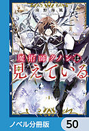 魔術師クノンは見えている【ノベル分冊版】　50