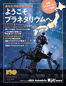 あなたの街の星の劇場 ようこそプラネタリウムへ 全国プラネタリウムマップ収録