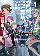 荒廃したゾンビ世界を50日間生き残る～迎撃編～　ヘガデルのブラックな会社１【電子特典付き】