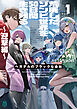 荒廃したゾンビ世界を50日間生き残る～迎撃編～　ヘガデルのブラックな会社１【電子特典付き】