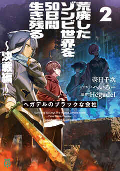 荒廃したゾンビ世界を50日間生き残る～決戦編～　ヘガデルのブラックな会社2【電子特典付き】
