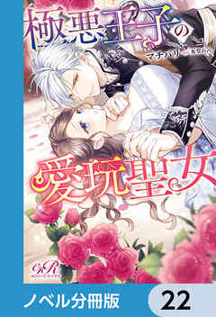 極悪王子の愛玩聖女【ノベル分冊版】　22