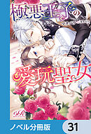 極悪王子の愛玩聖女【ノベル分冊版】　31