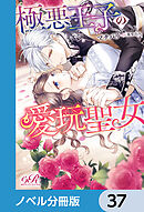 極悪王子の愛玩聖女【ノベル分冊版】　37