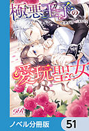 極悪王子の愛玩聖女【ノベル分冊版】　51