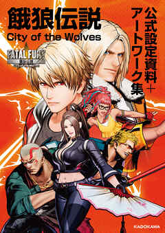 餓狼伝説 City of the Wolves 公式設定資料＋アートワーク集