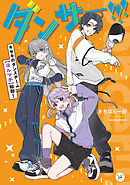 ダンサー!!!　キセキのダンスチーム【ヨルマチ】始動！