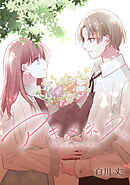 アキメネス【タテスク】　第5話