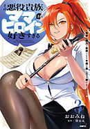 その悪役貴族、ママヒロインが好きすぎる　３　～真摯な努力で最強となり不遇な推しキャラ助けまくる～