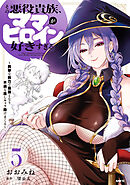 その悪役貴族、ママヒロインが好きすぎる　５　～真摯な努力で最強となり不遇な推しキャラ助けまくる～