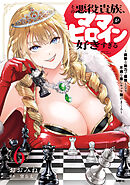 その悪役貴族、ママヒロインが好きすぎる　６　～真摯な努力で最強となり不遇な推しキャラ助けまくる～