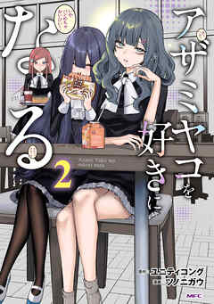 アザミヤコを好きになる