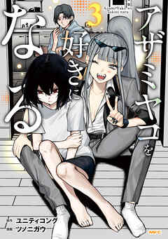 アザミヤコを好きになる　３