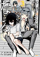 アザミヤコを好きになる　３