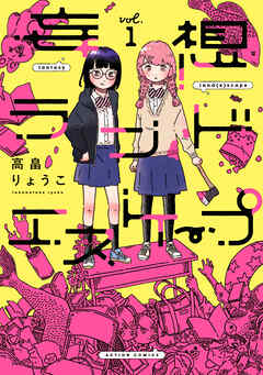 妄想ランドエスケープ ： 1