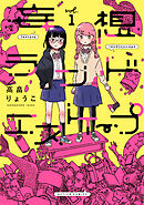 妄想ランドエスケープ ： 1