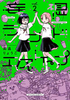 妄想ランドエスケープ ： 2