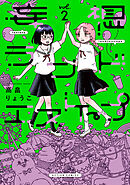 妄想ランドエスケープ ： 2