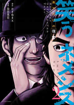 笑うネメシス―貴方だけの復讐―