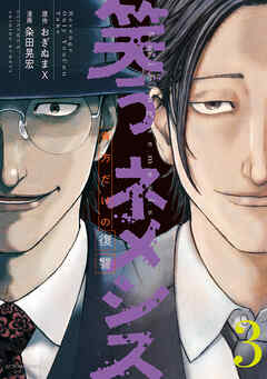 笑うネメシス―貴方だけの復讐―