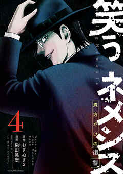 笑うネメシス―貴方だけの復讐―