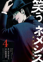 笑うネメシス―貴方だけの復讐―