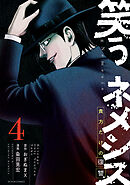 笑うネメシス―貴方だけの復讐― ： 4