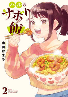 ハルのサボり飯 ： 2