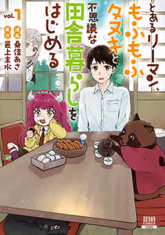 とあるリーマン、もふもふタヌキと不思議な田舎暮らしをはじめる