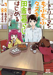 とあるリーマン、もふもふタヌキと不思議な田舎暮らしをはじめる