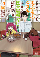 とあるリーマン、もふもふタヌキと不思議な田舎暮らしをはじめる