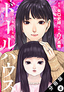 ドールハウス（コミック） 分冊版 ： 4